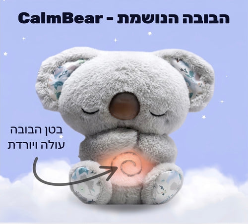 CalmBear™️ - הבובה הנושמת לילדים נגד פחדים וחרדות